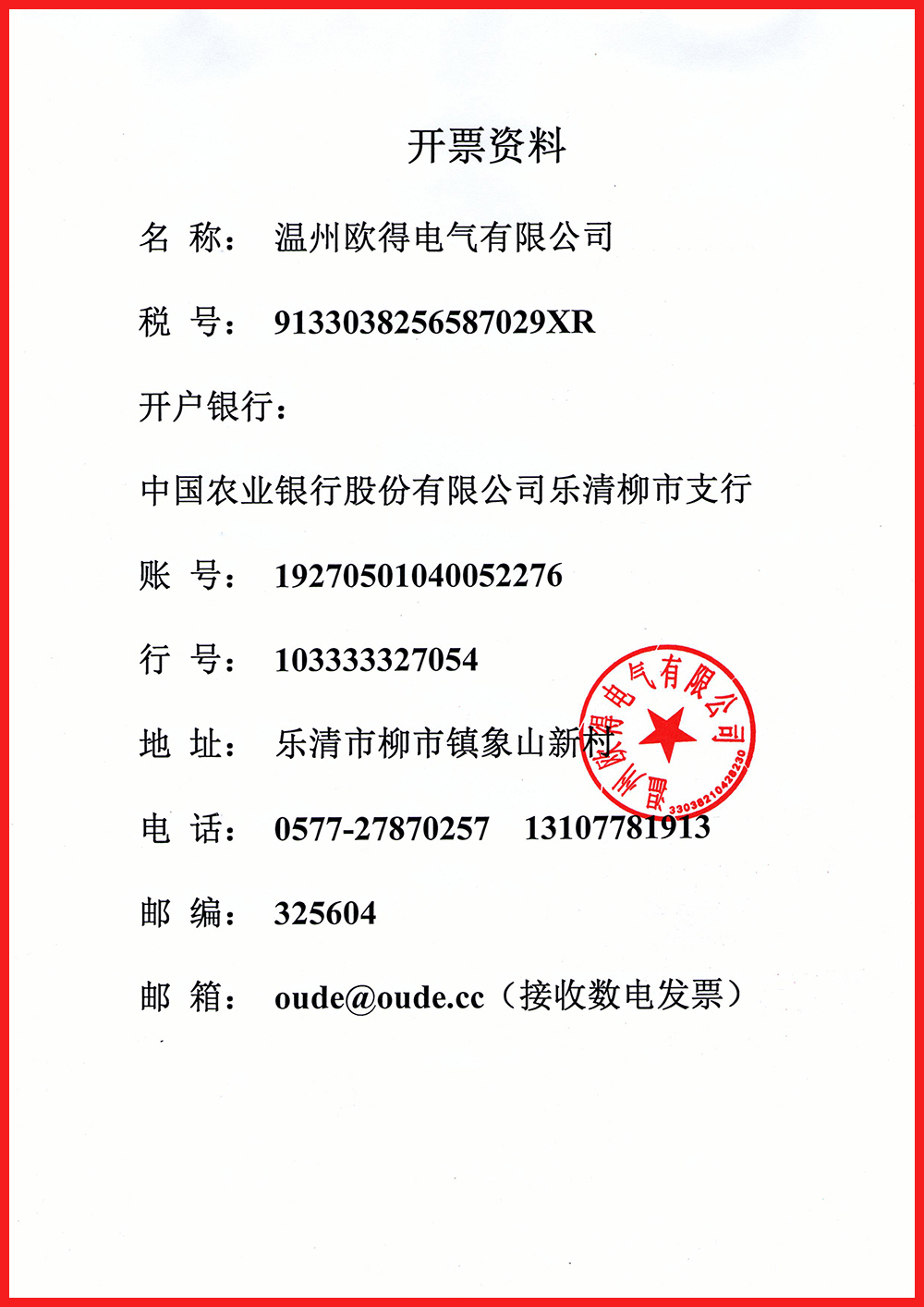 温州欧得电气有限公司开票资料