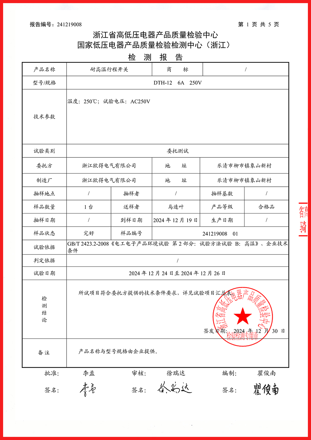 耐高温行程开关高温检测报告