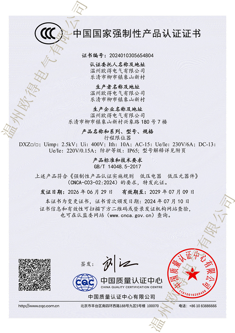 2026 欧得 DXZ型多功能行程限位器 CCC中国国家强制性产品认证证书